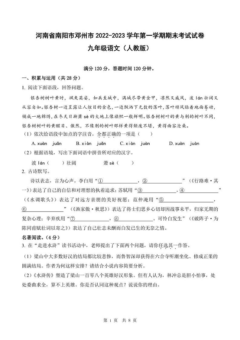 河南省南阳市邓州市2022-2023学年第一学期期末考试试卷九年级语文（人教版）正文第1页