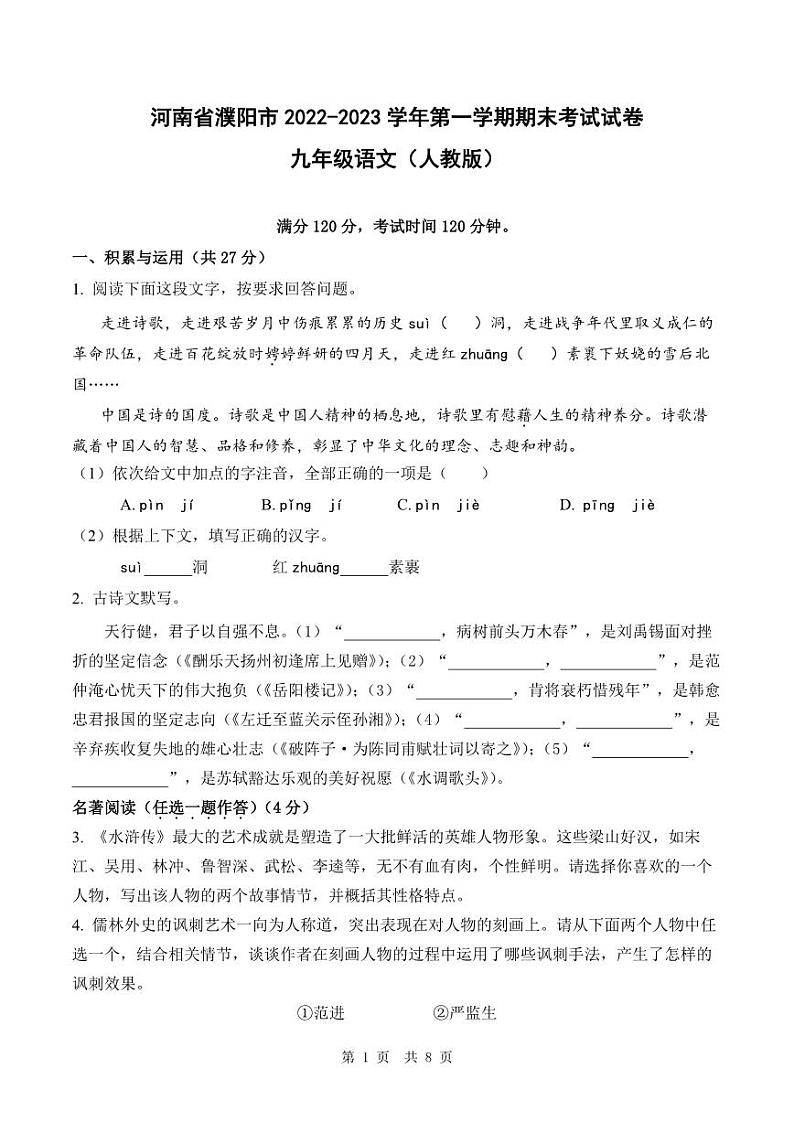 河南省濮阳市2022-2023学年第一学期期末考试试卷九年级语文（人教版）正文01
