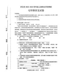 河南省三门峡市灵宝市2022-2023学年度上期期末学情调研试卷七年级语文（人教版）正文