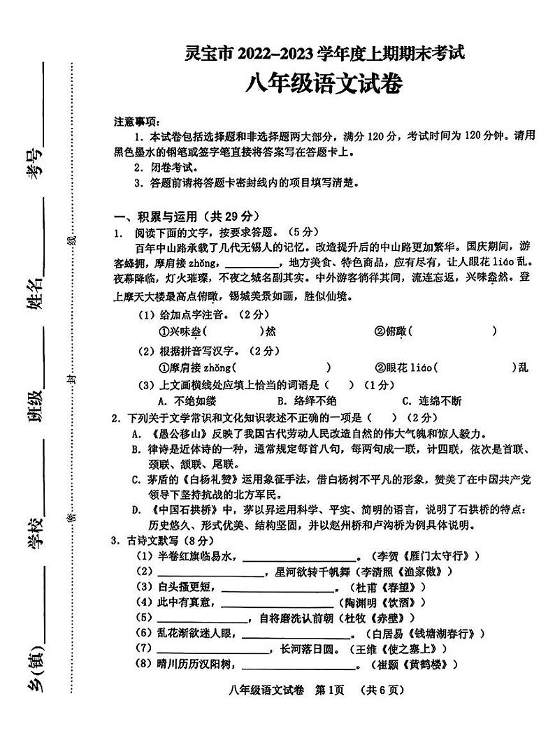 河南省三门峡市灵宝市2022-2023学年度上学期期末考试试卷八年级语文（人教版）正文第1页