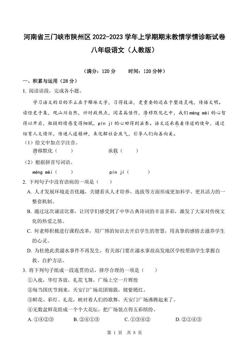 河南省三门峡市陕州区2022-2023学年上学期期末教情学情诊断试卷八年级语文（人教版）正文01