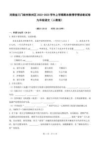 河南省三门峡市陕州区2022-2023学年上学期期末教情学情诊断试卷九年级语文（人教版）正文