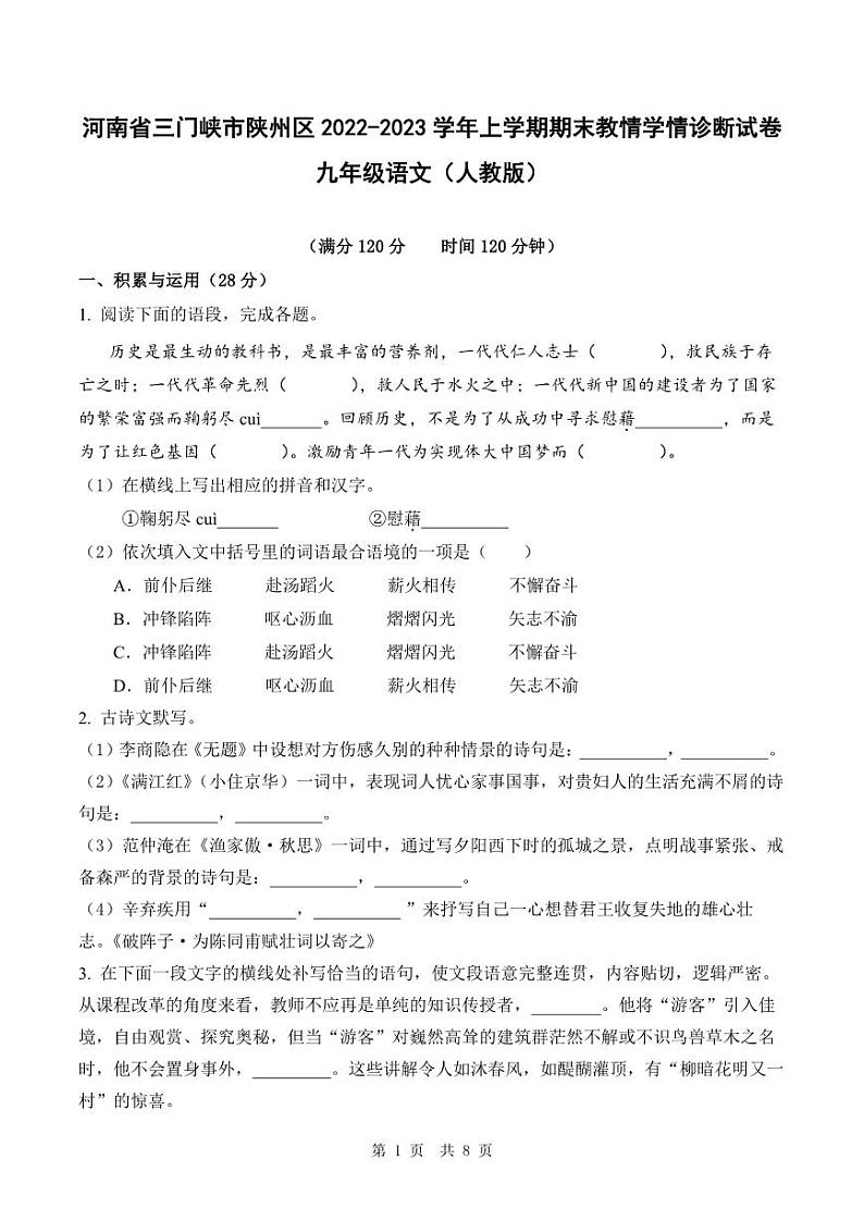 河南省三门峡市陕州区2022-2023学年上学期期末教情学情诊断试卷九年级语文（人教版）正文01