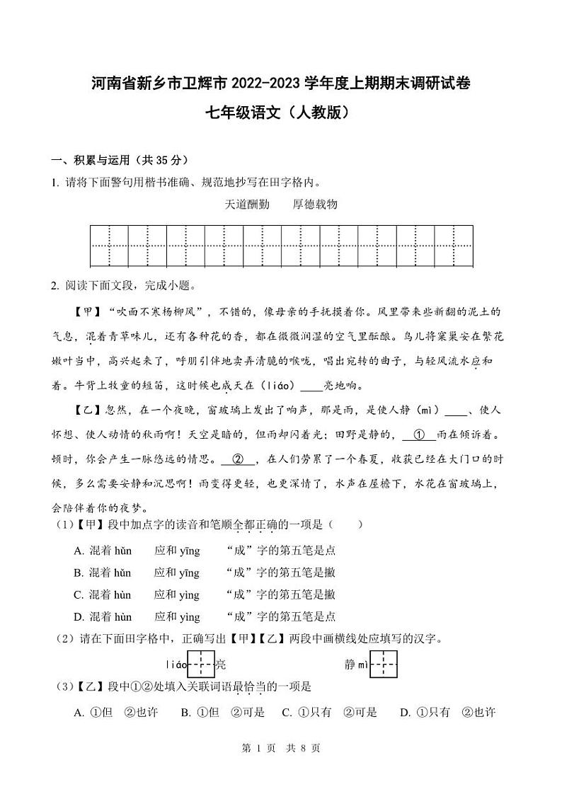 河南省新乡市卫辉市2022-2023学年度上期期末调研试卷七年级语文（人教版）正文第1页