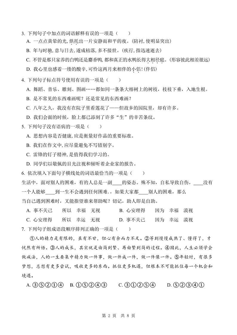 河南省新乡市卫辉市2022-2023学年度上期期末调研试卷七年级语文（人教版）正文第2页