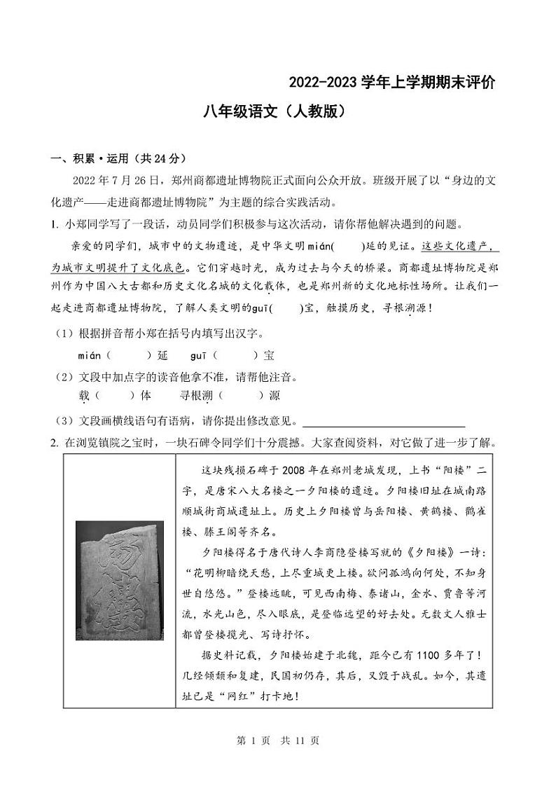 河南省郑州市2022-2023学年上学期期末评价试题八年级语文（人教版）正文第1页