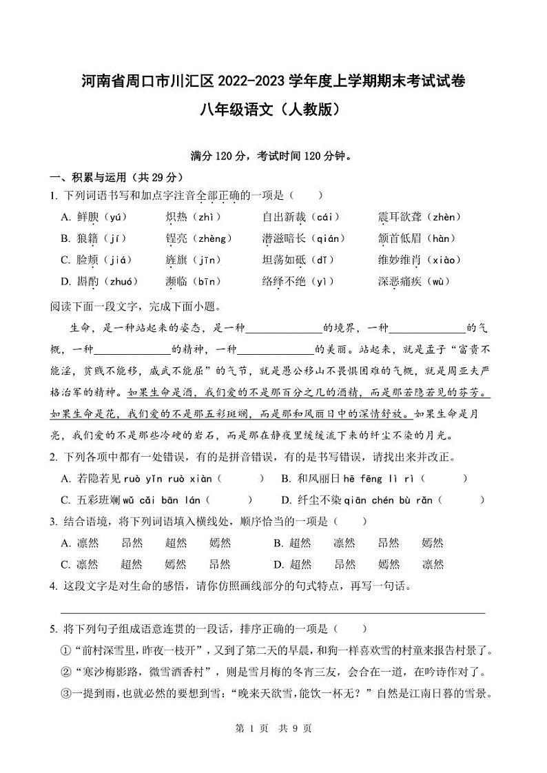 河南省周口市川汇区2022-2023学年度上学期期末考试试卷八年级语文（人教版）正文01