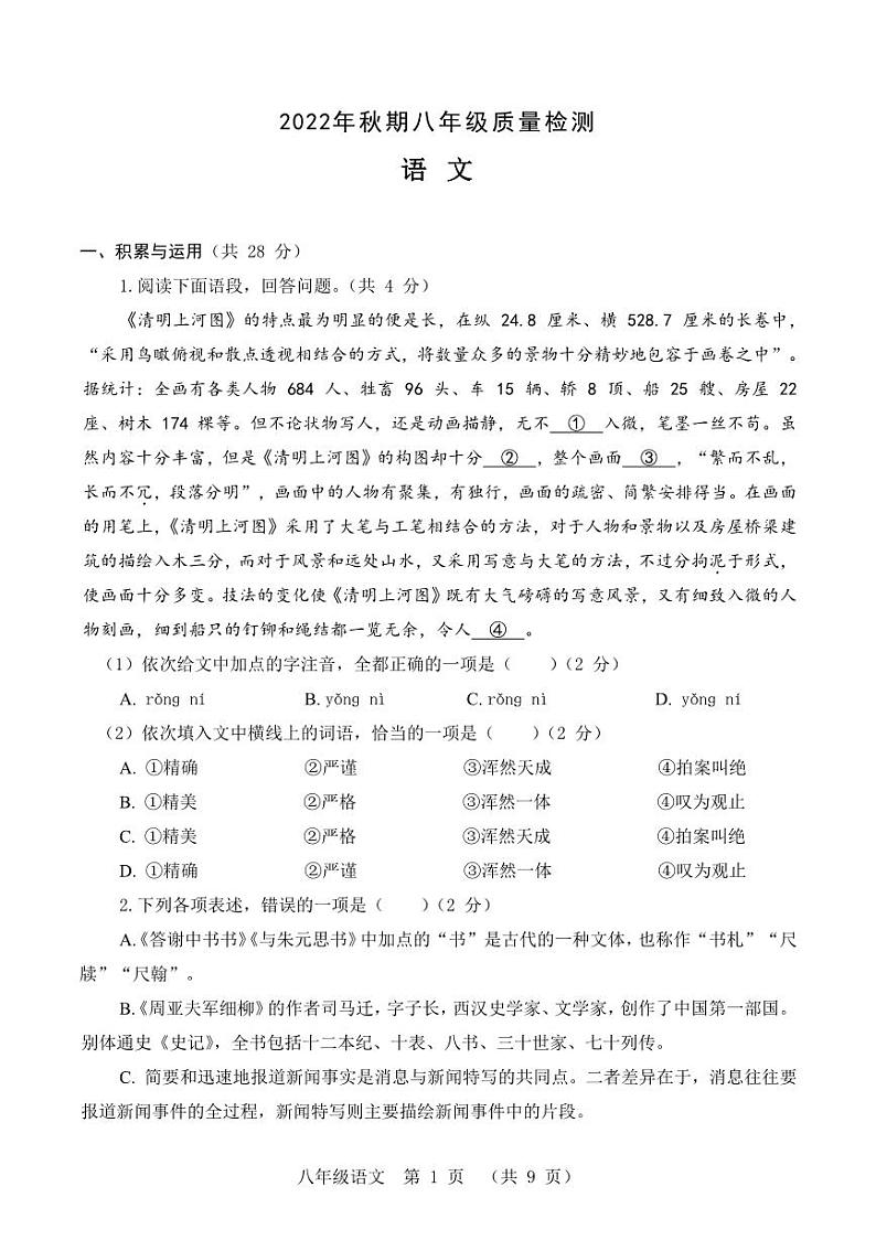 河南省驻马店市驿城区2022年秋期末质量监测试卷八年级语文（人教版）正文第1页