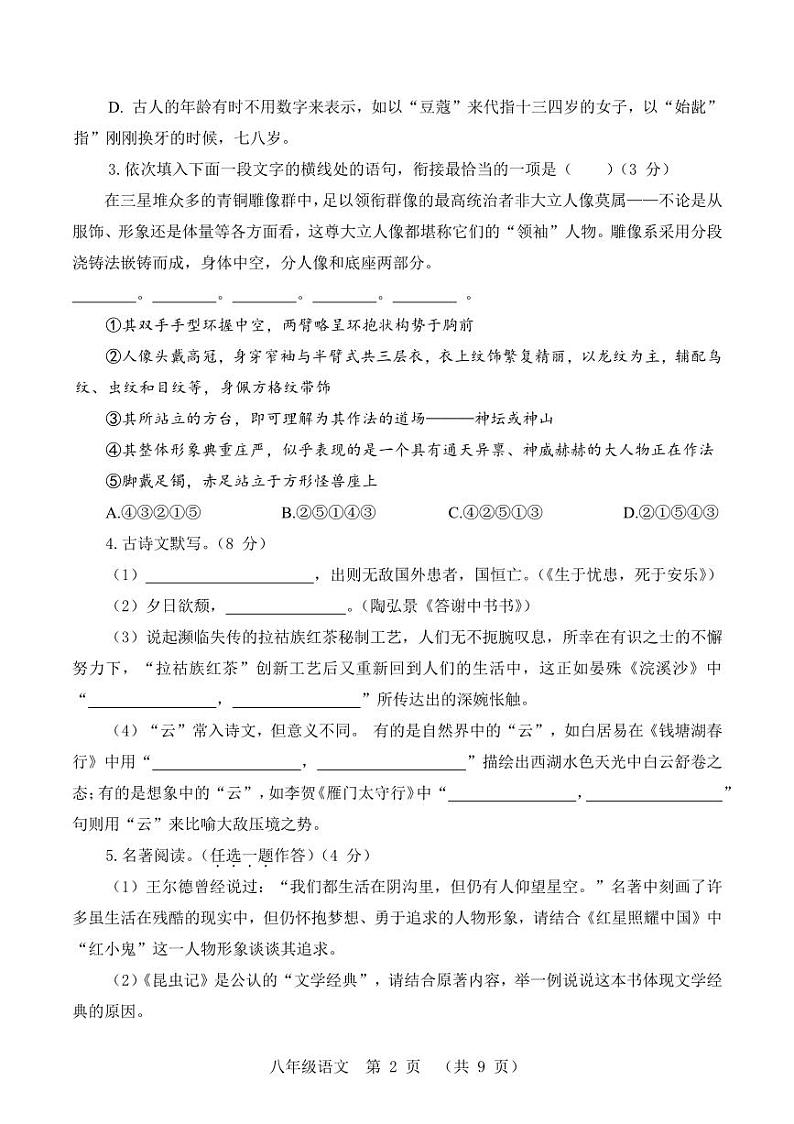 河南省驻马店市驿城区2022年秋期末质量监测试卷八年级语文（人教版）正文第2页