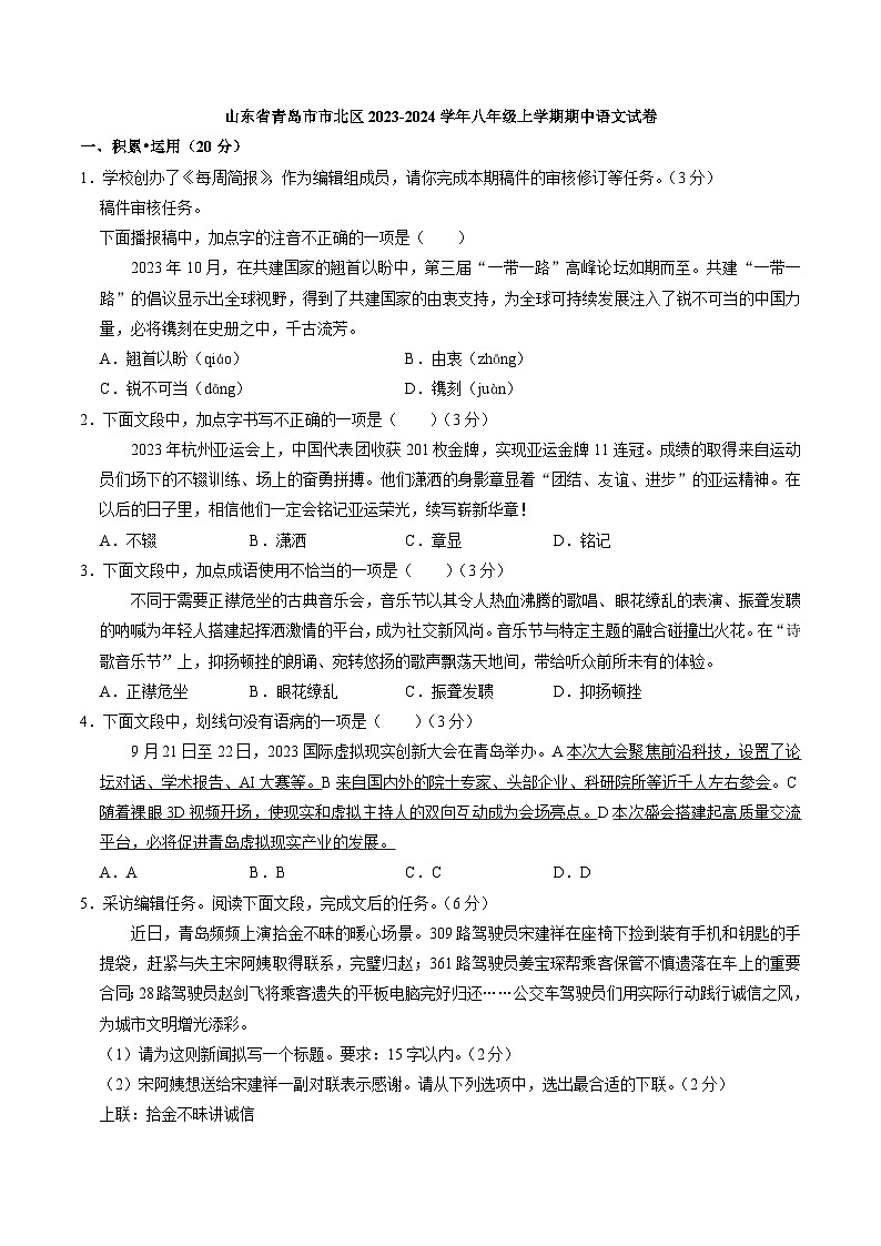 山东省青岛市市北区2023-2024学年八年级上学期期中语文试卷（解析版）01