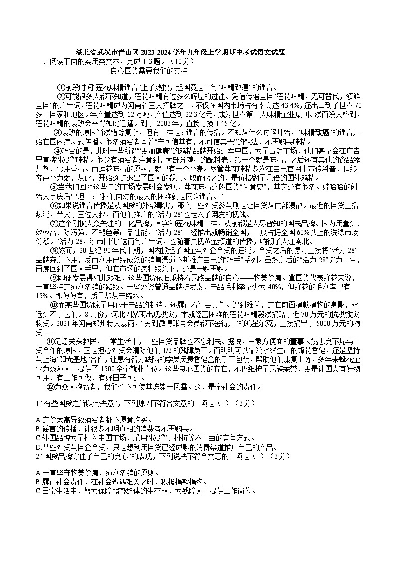 湖北省武汉市青山区2023-2024学年九年级上学期期中考试语文试题（解析版）第1页