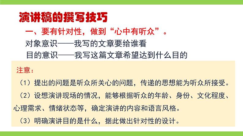 【核心素养】部编版初中语文八下第四单元写作《撰写演讲稿》（课件+教案）08