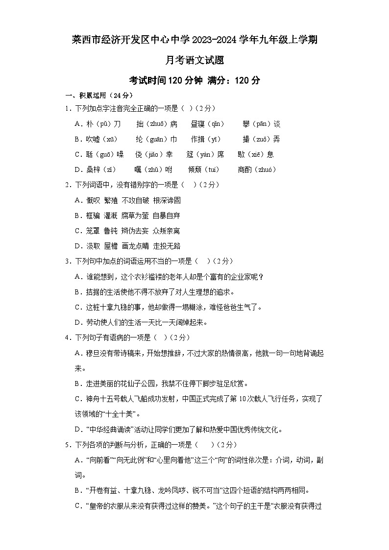 山东省莱西市经济开发区中心中学2023-2024学年九年级上学期12月月考语文试题第1页