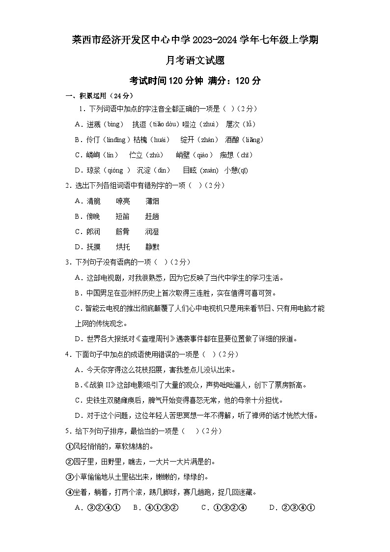 山东省莱西市经济开发区中心中学2023-2024学年七年级上学期12月月考语文试题第1页