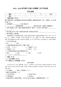 吉林省白山市第八中学、白山市第九中学、白山市第十六中学、白山市第二十一中学2023—2024学年度八年级上学期第三次月考语文试卷