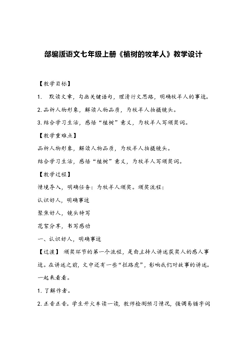 部编版语文七年级上册《植树的牧羊人》教学设计第1页