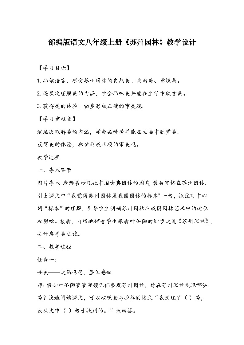 部编版语文八年级上册《苏州园林》教学设计第1页