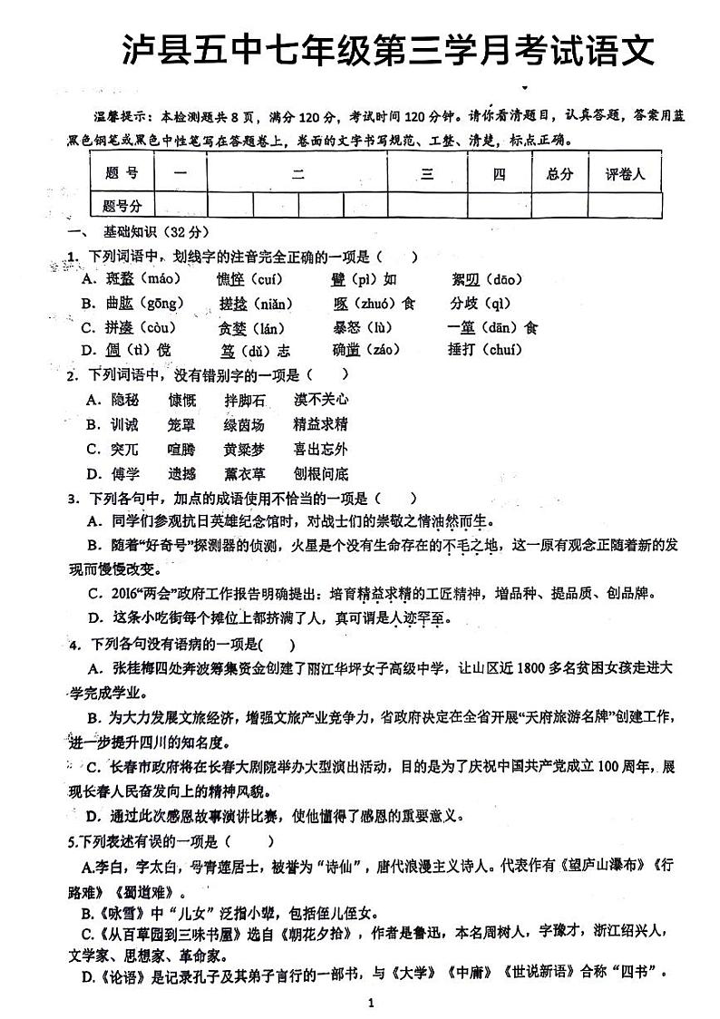 四川省泸县第五中学2023-2024学年七年级上学期12月月考语文试题第1页