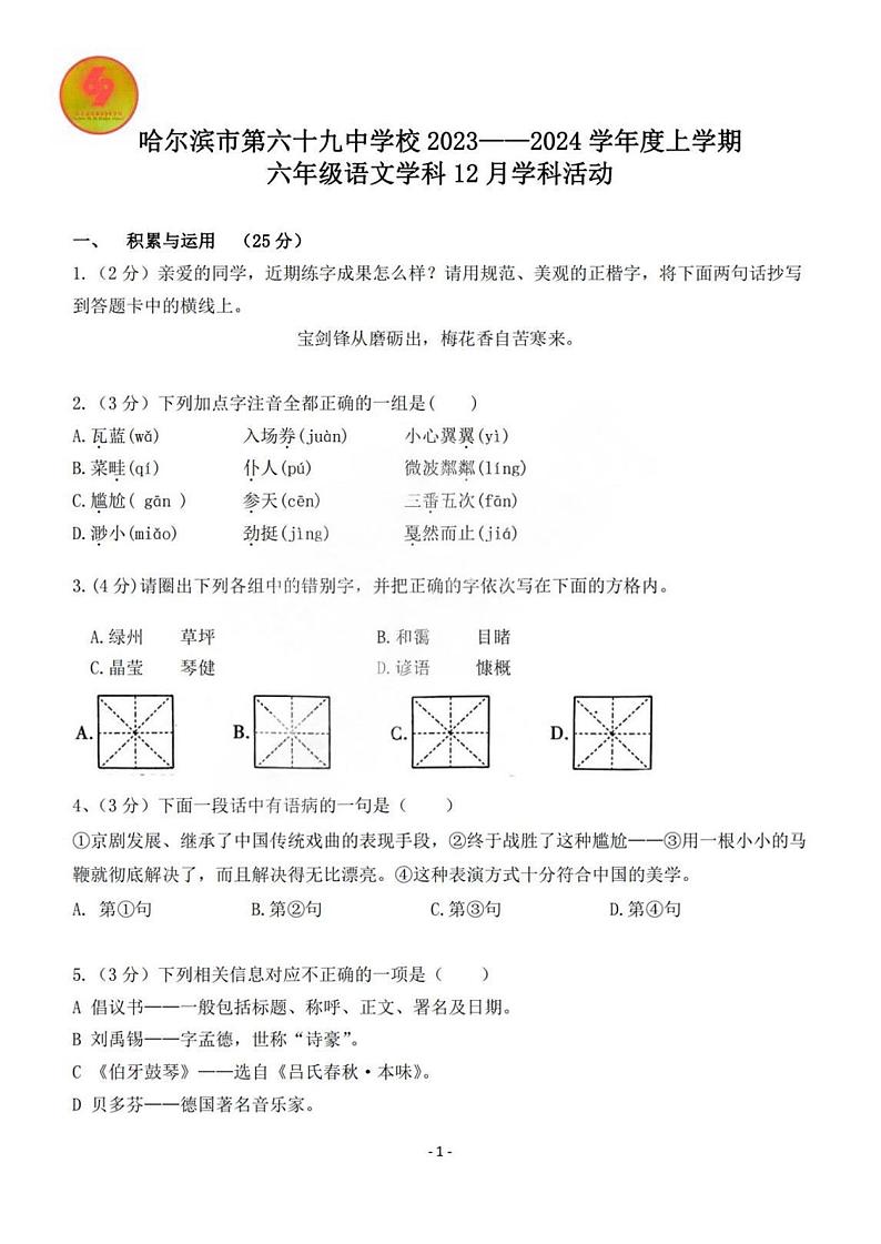 2023年哈尔滨市69中学初一（上）12月月考语文试题及答案01