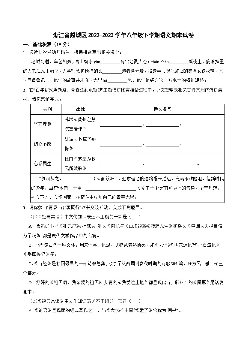 浙江省越城区2022-2023学年八年级下学期语文期末试卷第1页