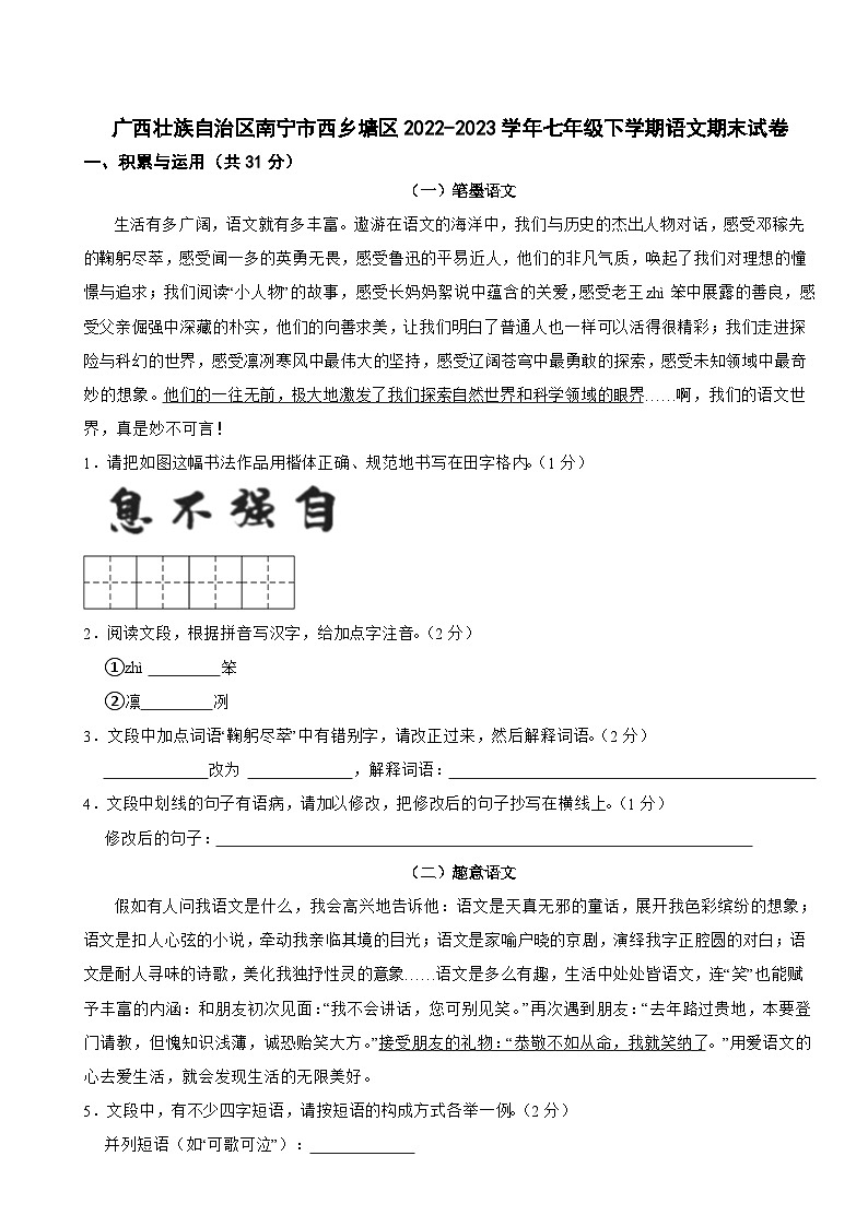广西壮族自治区南宁市西乡塘区2022-2023学年七年级下学期语文期末试卷01