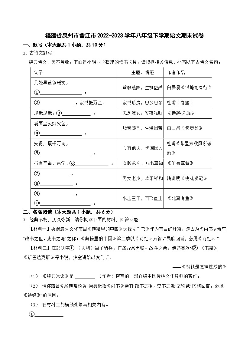 福建省泉州市晋江市2022-2023学年八年级下学期语文期末试卷01