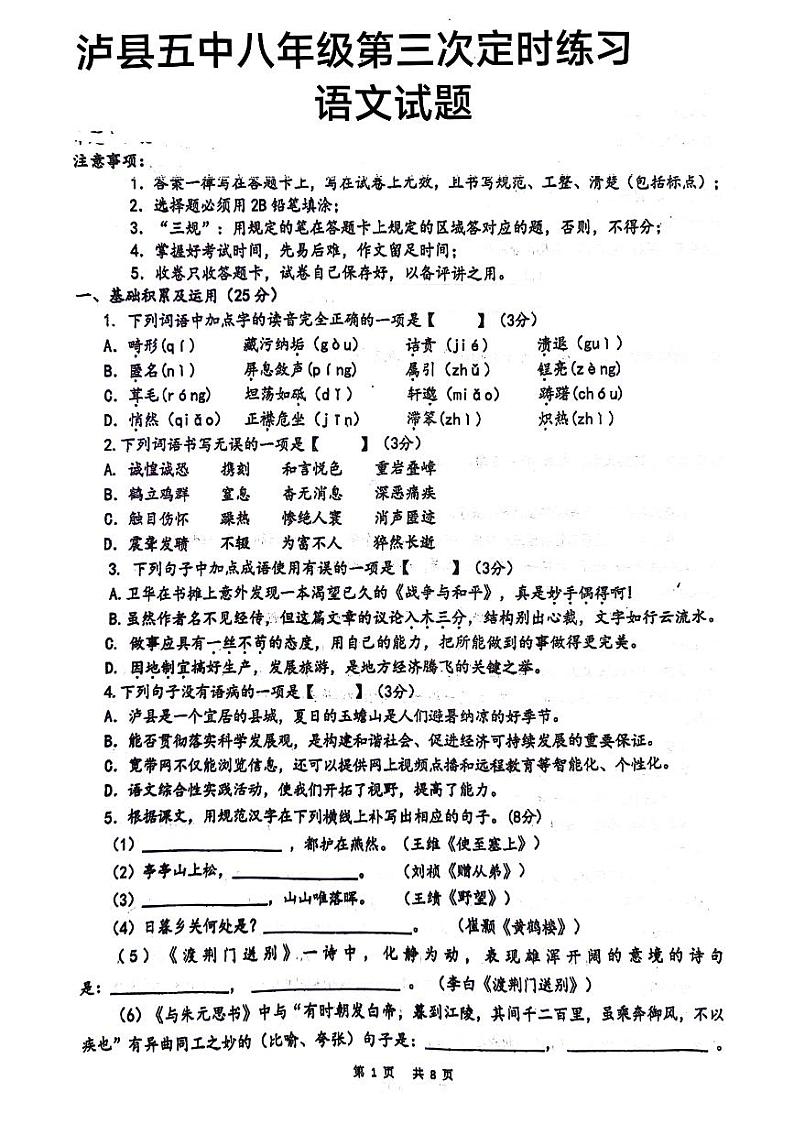 四川省泸县第五中学2023-2024学年八年级上学期12月月考语文试题第1页