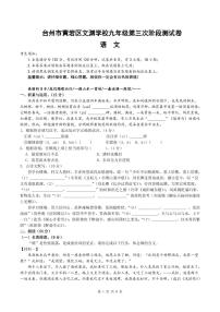 浙江省台州市黄岩区文渊学校2023-2024学年九年级上学期第三次阶段性测试（12月）语文试题