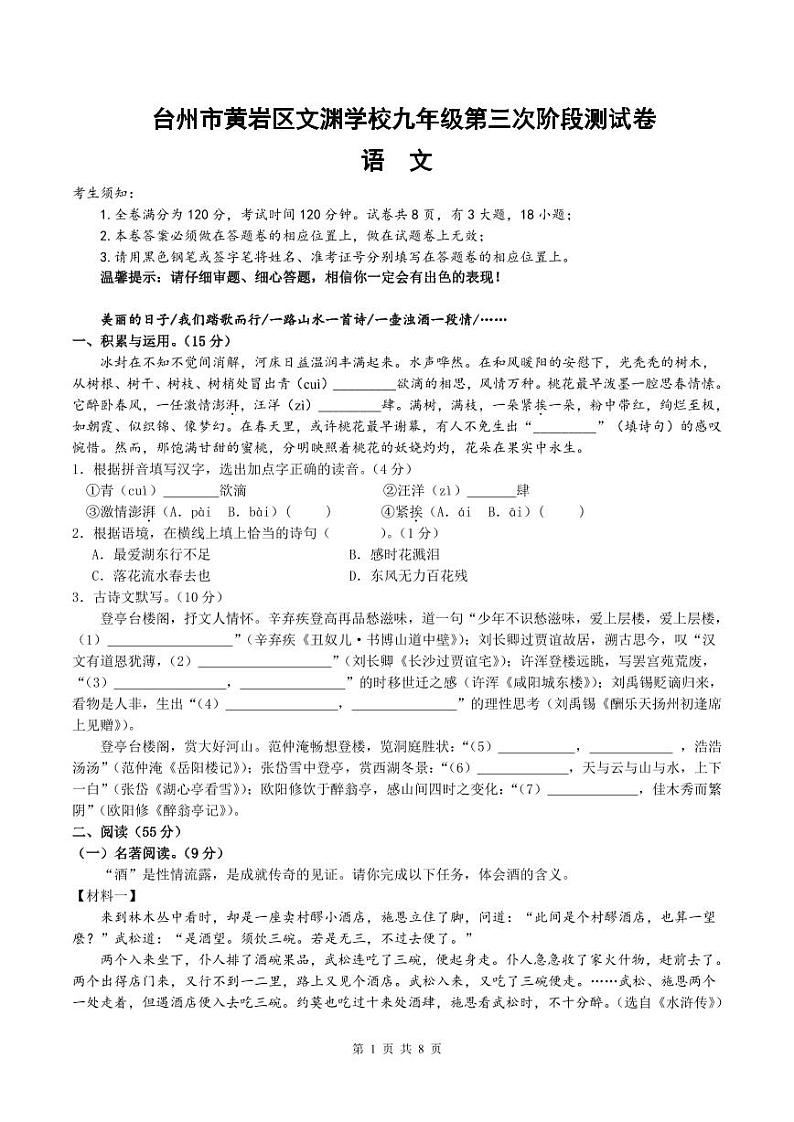 浙江省台州市黄岩区文渊学校2023-2024学年九年级上学期第三次阶段性测试（12月）语文试题01
