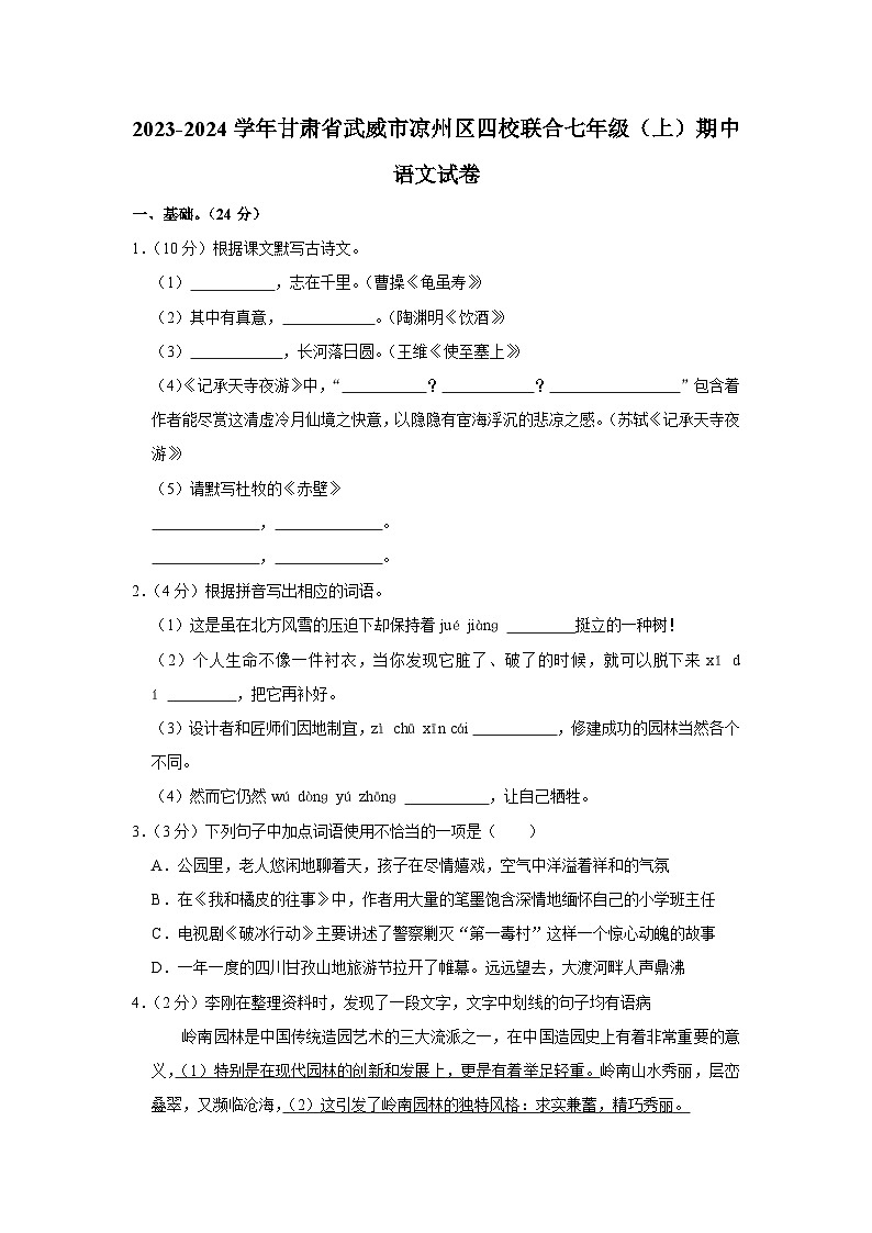 甘肃省武威市凉州区四校联合2023-2024学年七年级上学期期中考试语文试题第1页