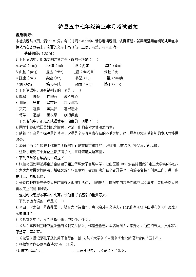 四川省泸县第五中学2023-2024学年七年级上学期12月月考语文试题(无答案)第1页