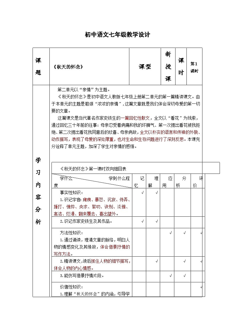 统编版语文七年级上册5秋天的怀念教案（表格式）01