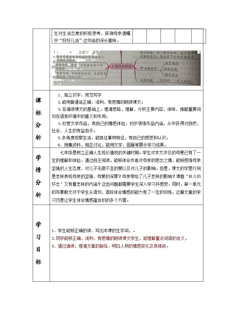 统编版语文七年级上册5秋天的怀念教案（表格式）02
