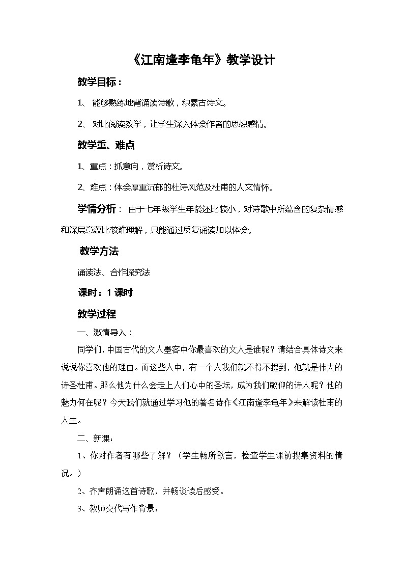 统编版语文七年级上册 江南逢李龟年（教学设计）01