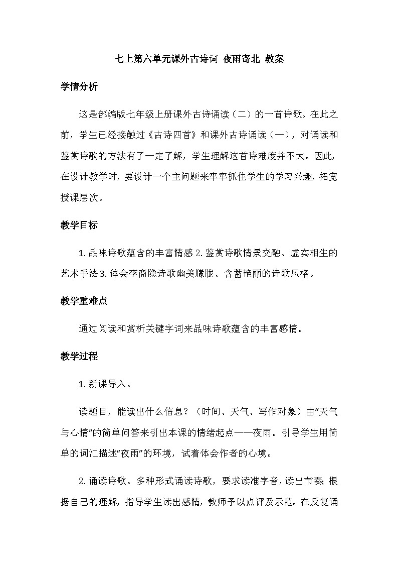 统编版语文七年级上册 第六单元 课外古诗词 夜雨寄北 教案第1页