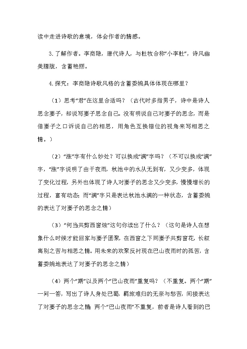 统编版语文七年级上册 第六单元 课外古诗词 夜雨寄北 教案第2页