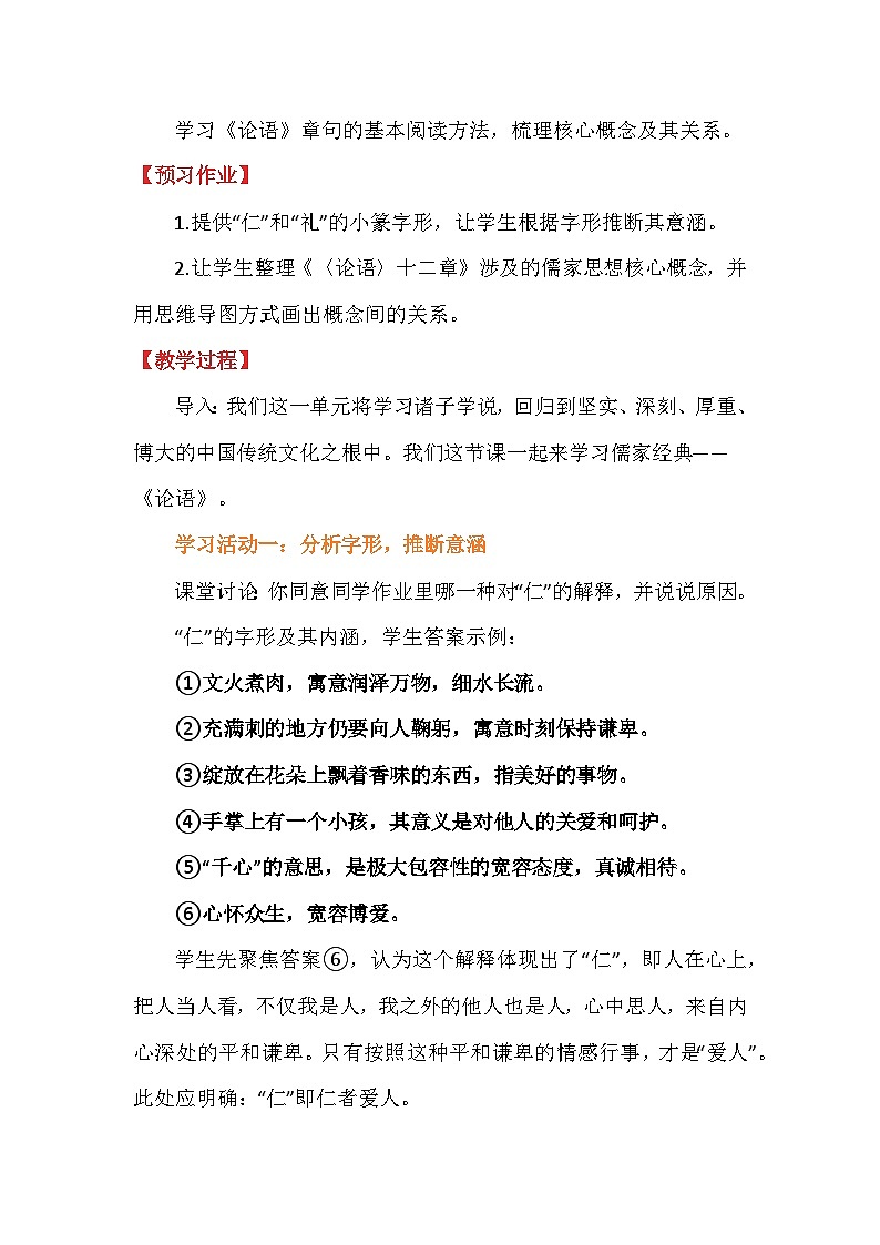统编版语文七年级上册 第11课《论语》十二章 教学设计02