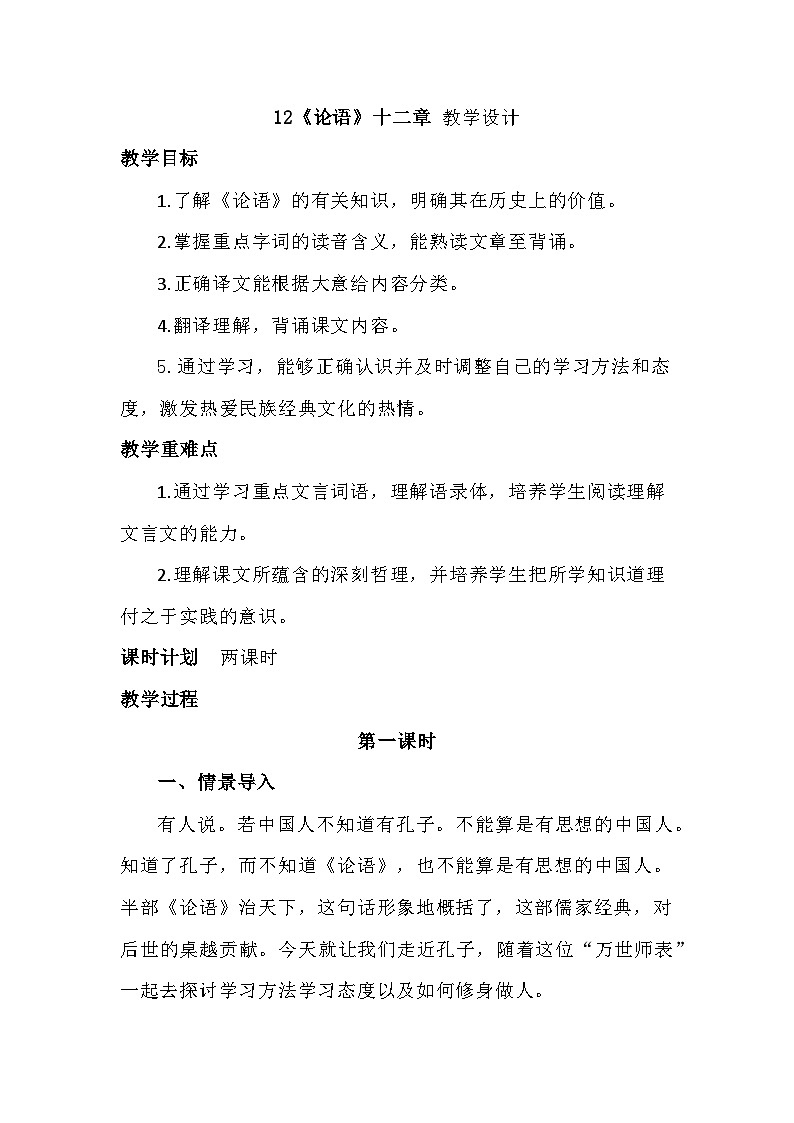 统编版语文七年级上册 第11课《论语》十二章 教案第1页