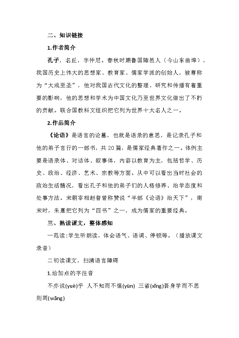 统编版语文七年级上册 第11课《论语》十二章 教案第2页