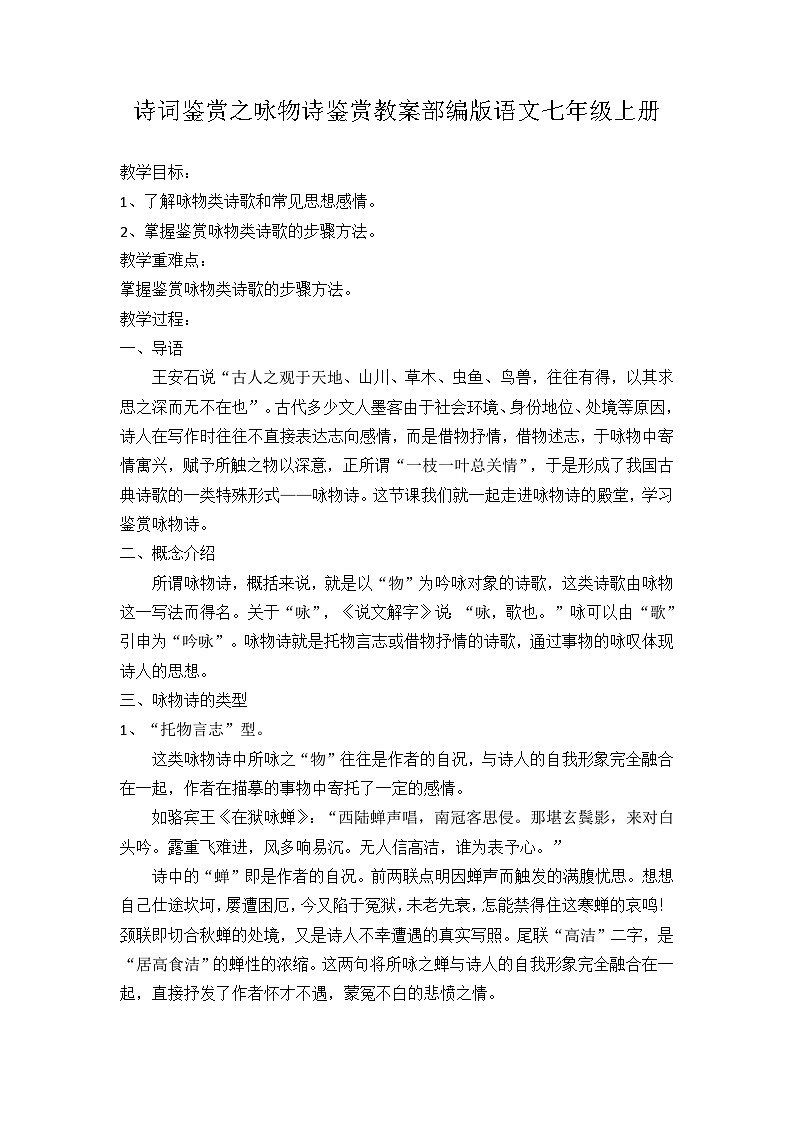 诗词鉴赏之咏物诗鉴赏 教案  部编版语文七年级上册01