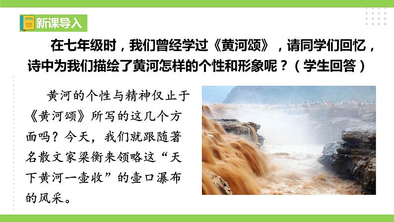 17 【核心素养】部编版初中语文八年级下册17《壶口瀑布》课件+教案+导学案（师生版）+同步测试（含答案）02