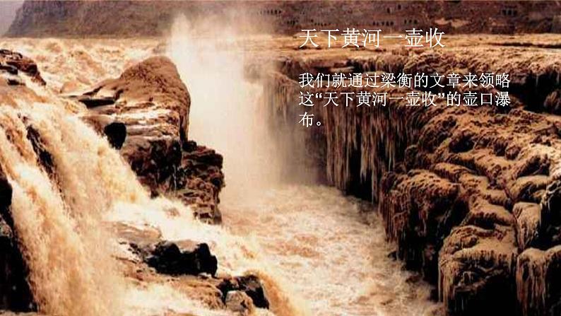 17 【核心素养】部编版初中语文八年级下册17《壶口瀑布》课件+教案+导学案（师生版）+同步测试（含答案）03