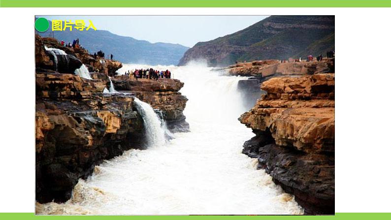 17 【核心素养】部编版初中语文八年级下册17《壶口瀑布》课件+教案+导学案（师生版）+同步测试（含答案）04