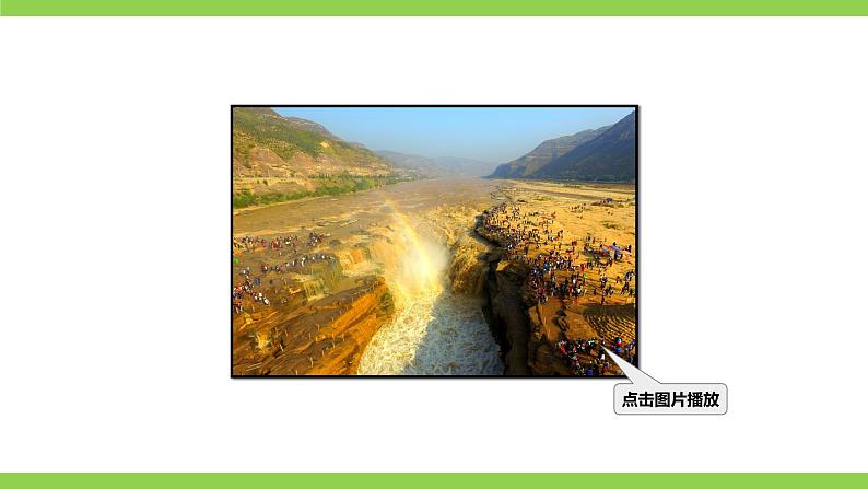 17 【核心素养】部编版初中语文八年级下册17《壶口瀑布》课件+教案+导学案（师生版）+同步测试（含答案）06