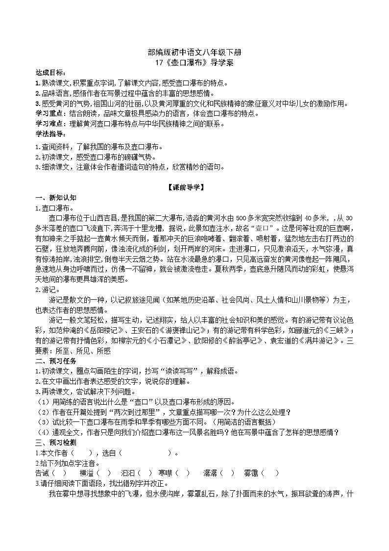 17 【核心素养】部编版初中语文八年级下册17《壶口瀑布》课件+教案+导学案（师生版）+同步测试（含答案）01