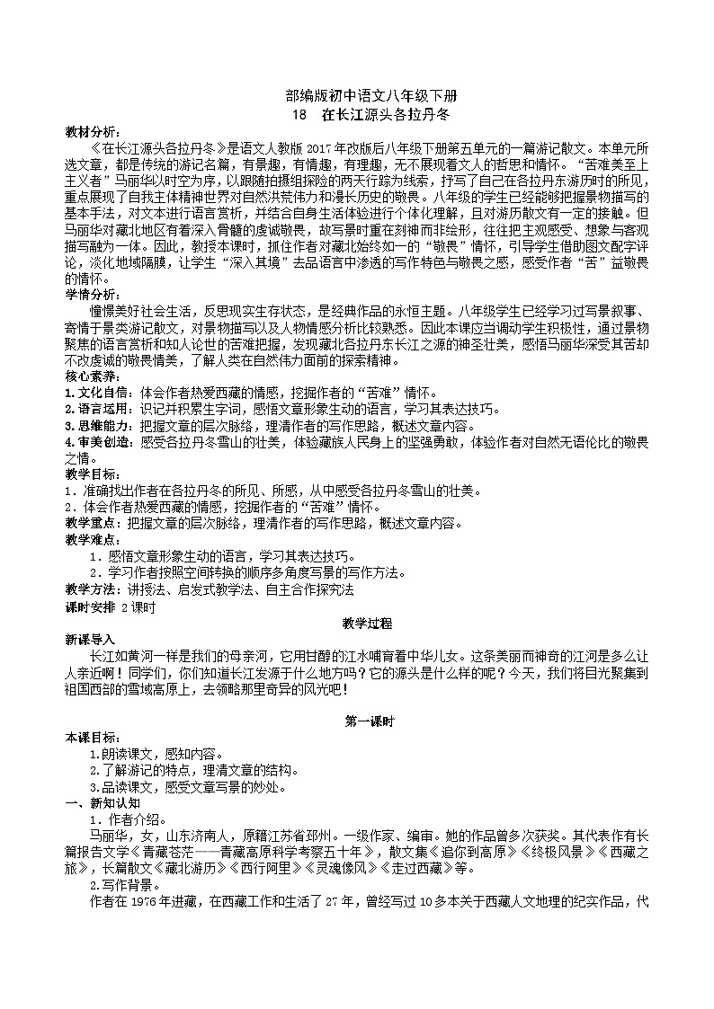 18 【核心素养】部编版初中语文八年级下册18《在长江源头各拉丹东》课件+教案+导学案（师生版）+同步测试（含答案）01