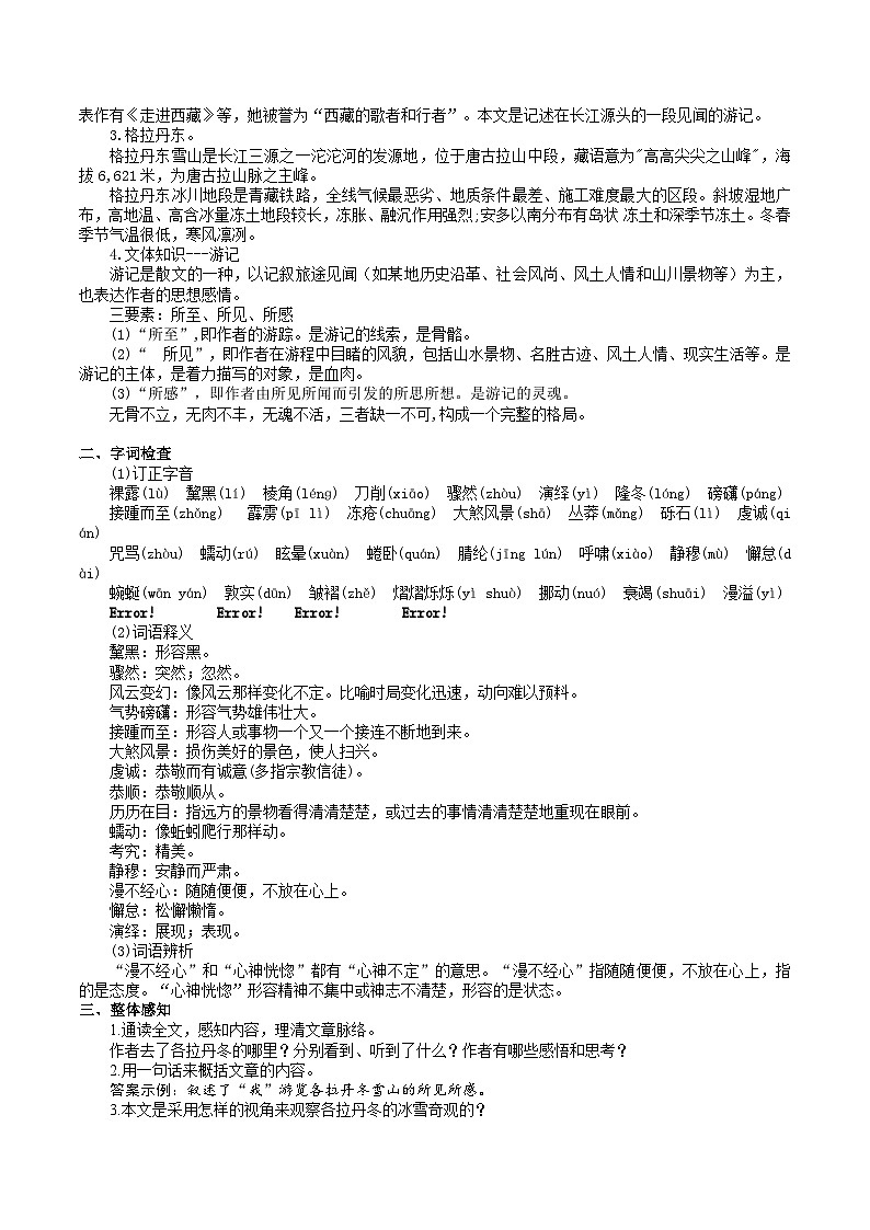 18 【核心素养】部编版初中语文八年级下册18《在长江源头各拉丹东》课件+教案+导学案（师生版）+同步测试（含答案）02
