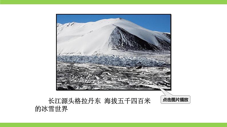 18 【核心素养】部编版初中语文八年级下册18《在长江源头各拉丹东》课件+教案+导学案（师生版）+同步测试（含答案）03