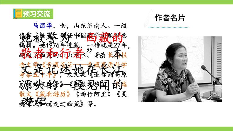 18 【核心素养】部编版初中语文八年级下册18《在长江源头各拉丹东》课件+教案+导学案（师生版）+同步测试（含答案）05