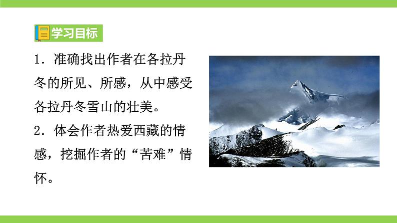 18 【核心素养】部编版初中语文八年级下册18《在长江源头各拉丹东》课件+教案+导学案（师生版）+同步测试（含答案）07